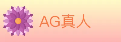 AG真人 logo